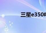三星e350电池（三星e350）