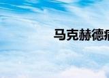 马克赫德病死（马克赫德）