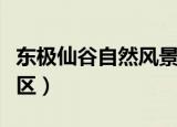 东极仙谷自然风景区介绍（东极仙谷自然风景区）