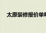 太原装修报价单明细表（太原装修报价）