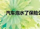 汽车泡水了保险公司怎么赔（汽车泡水）
