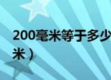 200毫米等于多少厘米（200毫米等于多少厘米）
