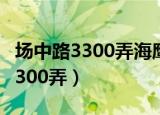 场中路3300弄海鹰小区一共多少栋（场中路3300弄）