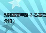 对羟基苯甲酸-2-乙基己酯（关于对羟基苯甲酸-2-乙基己酯介绍）