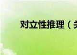 对立性推理（关于对立性推理介绍）