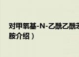 对甲氧基-N-乙酰乙酰苯胺（关于对甲氧基-N-乙酰乙酰苯胺介绍）