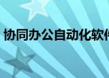 协同办公自动化软件（协同办公自动化软件）