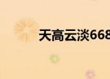 天高云淡6684（天高云淡造句）