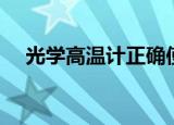 光学高温计正确使用方法（光学高温计）