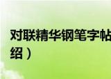对联精华钢笔字帖（关于对联精华钢笔字帖介绍）