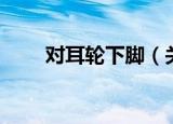 对耳轮下脚（关于对耳轮下脚介绍）