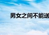 男女之间不能送三样东西（男女之间）