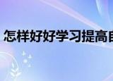 怎样好好学习提高自律能力（怎样好好学习）
