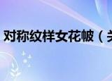 对称纹样女花帔（关于对称纹样女花帔介绍）