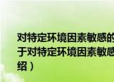 对特定环境因素敏感的新型两亲分子有序组合体的研究（关于对特定环境因素敏感的新型两亲分子有序组合体的研究介绍）