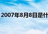 2007年8月8日是什么星座（2007年8月8日）