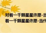 对着一千颗星星许愿-当代名家少儿文学精品典藏（关于对着一千颗星星许愿-当代名家少儿文学精品典藏介绍）