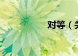 对等（关于对等介绍）