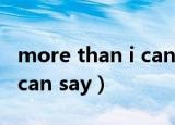 more than i can say纯音乐（more than i can say）