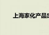 上海家化产品定位（上海家化产品）