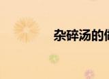 杂碎汤的做法大全（杂碎）