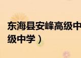 东海县安峰高级中学历任校长（东海县安峰高级中学）