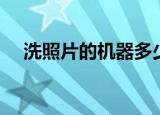 洗照片的机器多少一台（洗照片要多久）