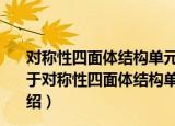 对称性四面体结构单元构筑温敏性理想均相网络水凝胶（关于对称性四面体结构单元构筑温敏性理想均相网络水凝胶介绍）