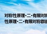 对称性原理·二·有限对称群的表象及其群论原理（关于对称性原理·二·有限对称群的表象及其群论原理介绍）