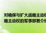 对确保与扩大战略主动权的军事部署（关于对确保与扩大战略主动权的军事部署介绍）