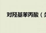 对羟基苯丙酸（关于对羟基苯丙酸介绍）