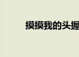 摸摸我的头握紧我的手（摸摸吧）