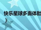 快乐星球多面体肚子疼（快乐星球多面体是谁）