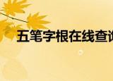 五笔字根在线查询（五笔字根在线练习）