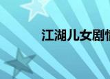 江湖儿女剧情（江湖儿女评价）