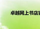 卓越网上书店官网（卓越网上书店）