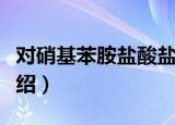 对硝基苯胺盐酸盐（关于对硝基苯胺盐酸盐介绍）