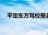 平定东方驾校报名电话（平定东方驾校）