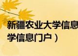 新疆农业大学信息门户教务系统（新疆农业大学信息门户）