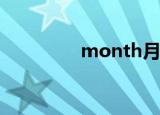 month月（monthyear）
