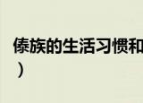 傣族的生活习惯和风俗礼仪（傣族的生活习惯）