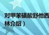 对甲苯磺酸舒他西林（关于对甲苯磺酸舒他西林介绍）