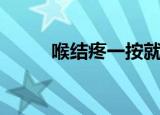 喉结疼一按就疼是咋了（喉结疼）