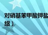 对硝基苯甲酸钾盐（关于对硝基苯甲酸钾盐介绍）