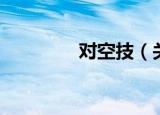对空技（关于对空技介绍）