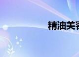 精油美容（精油美容）