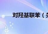 对羟基联苯（关于对羟基联苯介绍）