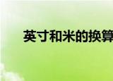 英寸和米的换算表（英寸和米的换算）