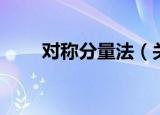 对称分量法（关于对称分量法介绍）