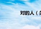 对的人（关于对的人介绍）